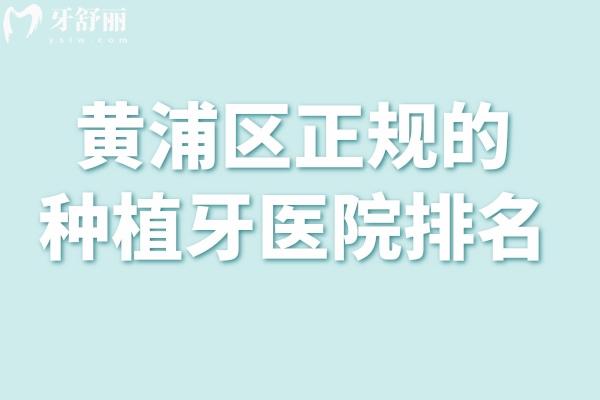 黃浦區(qū)正規(guī)的種植牙醫(yī)院排名:中喜/鼎植/英博等種牙技術(shù)可靠性價比高
