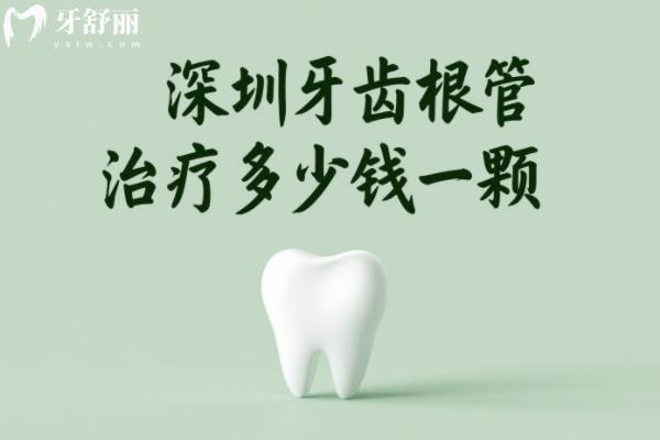 深圳牙齒根管治療多少錢一顆