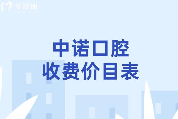 中諾口腔收費(fèi)價(jià)目表查詢:種植牙2980+牙齒矯正9800+鑲牙1580+根管治療680+詳細(xì)費(fèi)用一覽