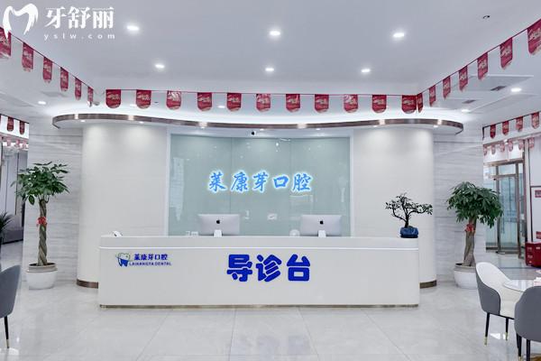 溫州鹿城萊康芽口腔門診部前臺