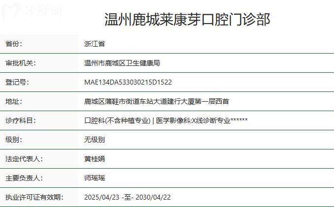 溫州鹿城萊康芽口腔門診部衛(wèi)健委資質