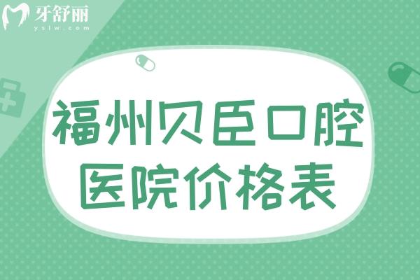 福州貝臣口腔醫(yī)院價格表:種植牙1000+牙齒矯正8000+治療修復(fù)等收費透明不坑人