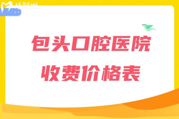 包頭口腔醫(yī)院收費(fèi)價(jià)格表