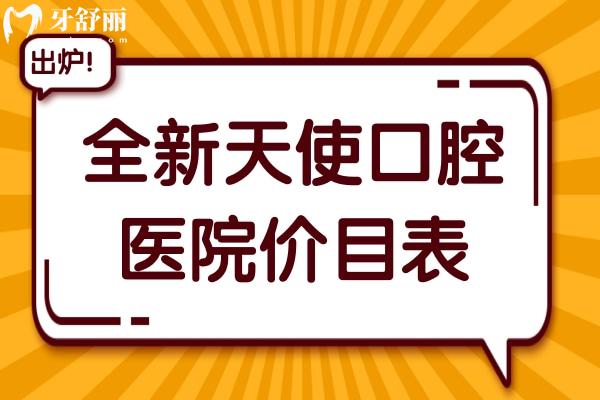 【2025全新天使口腔醫(yī)院價(jià)目表】鑲牙