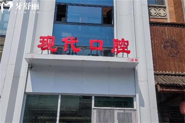 長春現(xiàn)代口腔南關(guān)門診部