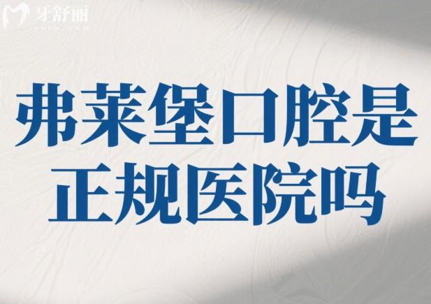 弗萊堡口腔是正規(guī)醫(yī)院嗎