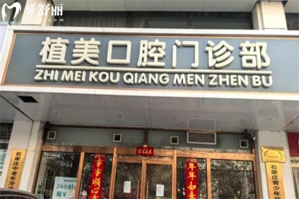 2025石家莊植美口腔價格表:種牙1980+隱形矯正12800+補牙118+全瓷冠860+
