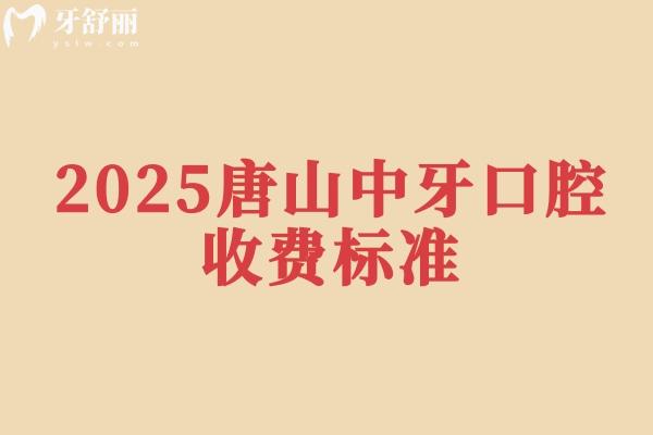 2025唐山中牙口腔收費(fèi)標(biāo)準(zhǔn)，矯正補(bǔ)牙種牙根管等價(jià)格附上醫(yī)生簡(jiǎn)介+地址