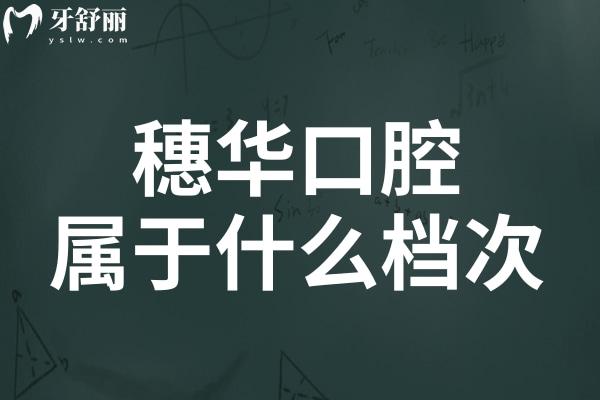 穗華口腔靠譜嗎屬于什么檔次?從資質(zhì)