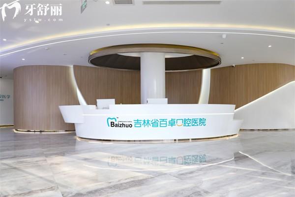 長(zhǎng)春百卓口腔