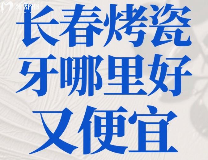 長(zhǎng)春烤瓷牙哪里好又便宜