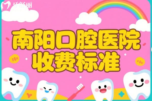 南陽口腔醫(yī)院收費標準