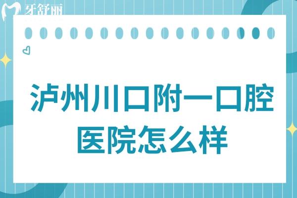 瀘州川口附一口腔醫(yī)院怎么樣?從資質(zhì)