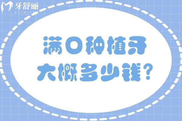 滿口種植牙大概多少錢?查詢老人全口假牙價目表可知3-20w不等可選活動假牙