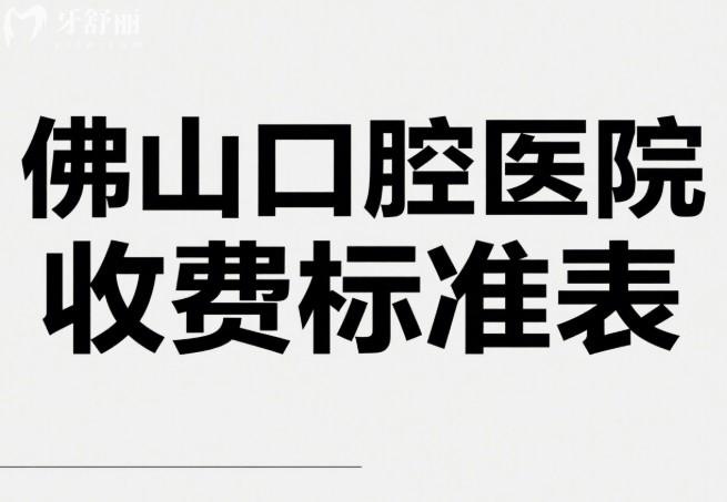 佛山口腔醫(yī)院收費標(biāo)準(zhǔn)表
