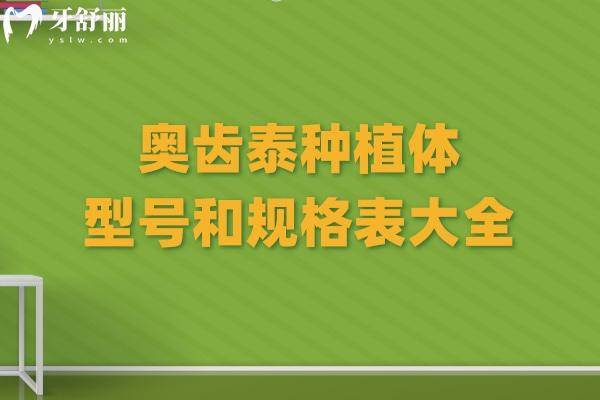 奧齒泰種植體型號和規(guī)格表大全:四大系列滿足不同患者種植需求