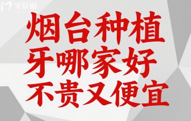 煙臺(tái)種植牙哪家好不貴又便宜