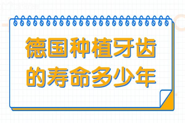 德國(guó)種植牙齒的壽命多少年?20年只是起點(diǎn)，3大品牌實(shí)測(cè)扛打