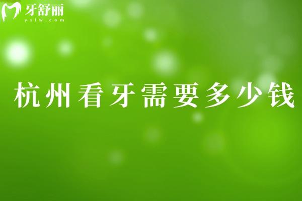 杭州看牙需要多少錢?全新的杭州牙科收費(fèi)價(jià)目表含種植牙