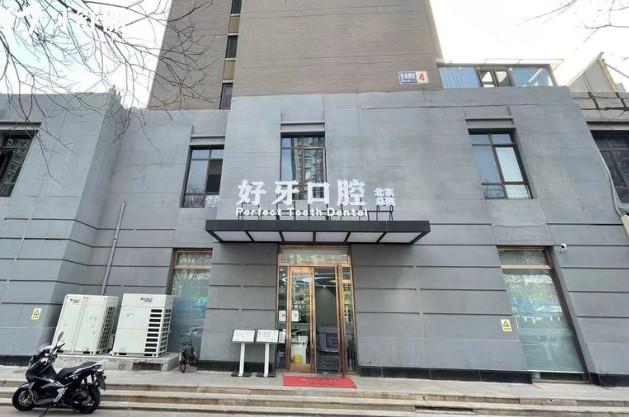 杭州好牙口腔門頭