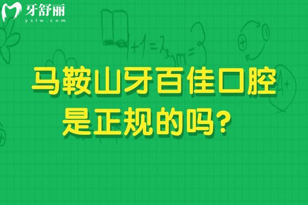 馬鞍山牙百佳口腔是正規(guī)的嗎？從簡(jiǎn)介、技術(shù)、服務(wù)、醫(yī)生等看十分正規(guī)