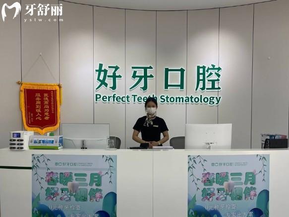 杭州好牙口腔前臺