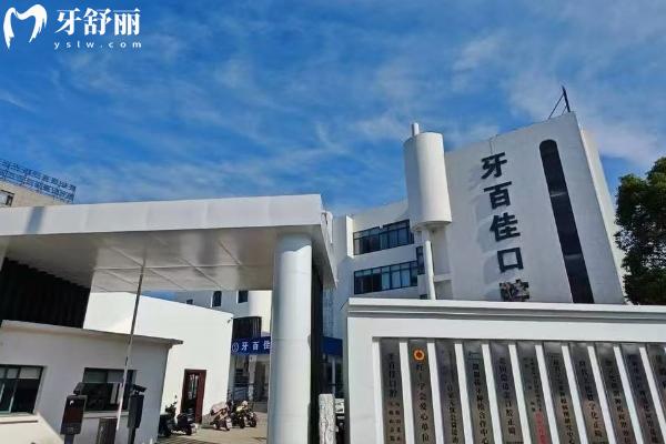 馬鞍山牙百佳口腔是正規(guī)的嗎？從簡(jiǎn)介、技術(shù)、服務(wù)、醫(yī)生等看十分正規(guī)