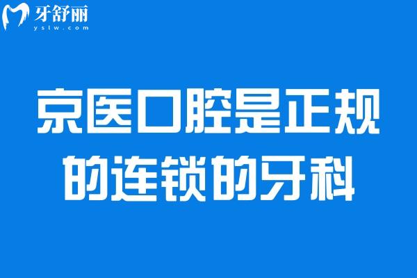 京醫(yī)口腔是正規(guī)的連鎖的牙科