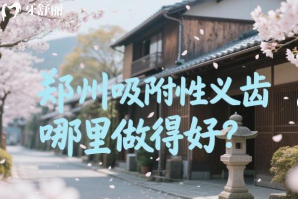 鄭州吸附性義齒哪里做得好？