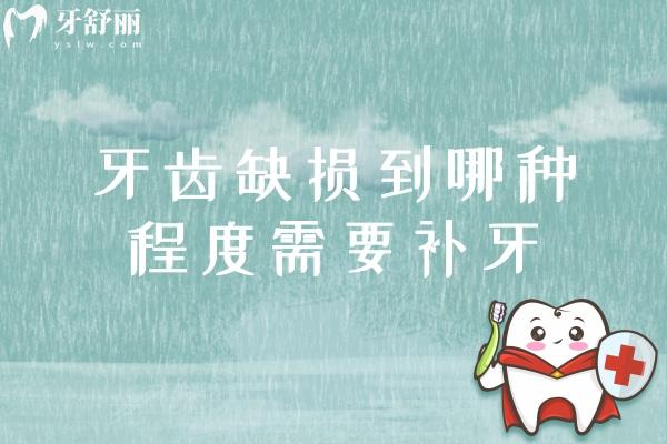 牙齒缺損到哪種程度需要補(bǔ)牙