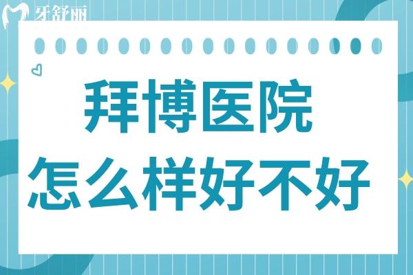 拜博醫(yī)院怎么樣好不好?正規(guī)且口碑好!200+大規(guī)模連鎖、醫(yī)生經(jīng)驗(yàn)多、價(jià)格合理無套路