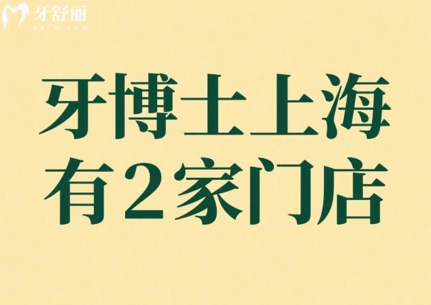 牙博士上海有2家門店