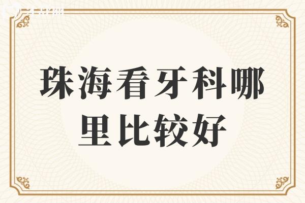 珠?？囱揽颇睦锉容^好