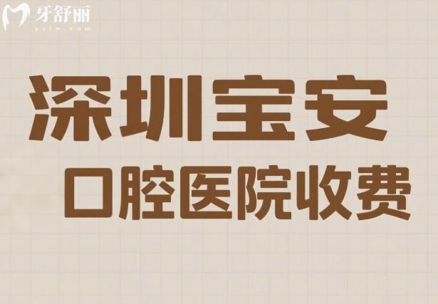 深圳寶安牙科醫(yī)院收費(fèi)一覽