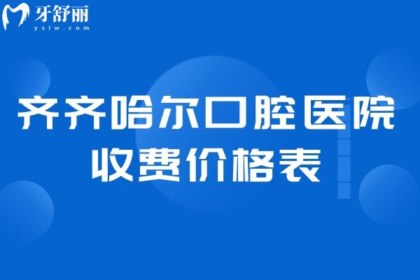 齊齊哈爾口腔醫(yī)院收費(fèi)價(jià)格表:種牙2500+矯正6800+鑲牙680+根管治療350+