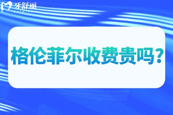 格倫菲爾收費貴嗎?查詢2025格倫菲爾口腔價目表來看種牙矯正等價格比較實惠