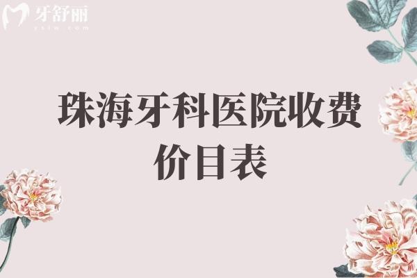 珠海牙科醫(yī)院收費(fèi)價(jià)目表