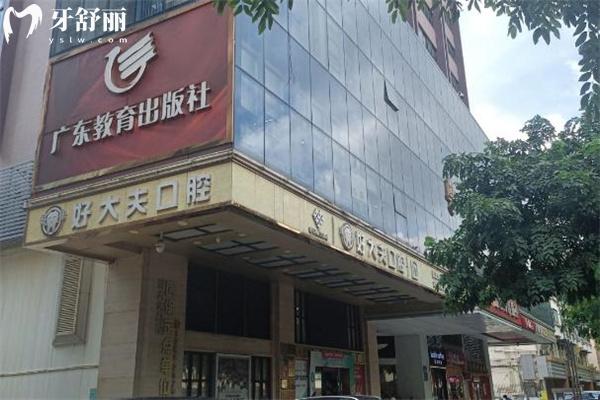廣州好大夫口腔醫(yī)院價(jià)格表出爐:種植牙1350+全瓷冠870+拔智齒牙195+