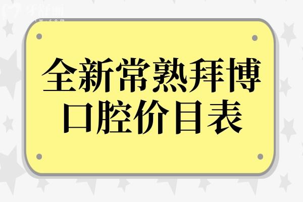 2025全新常熟拜博口腔價(jià)目表:補(bǔ)牙89元起、進(jìn)口種植牙1980元起、金屬矯正8888元起