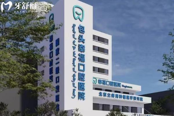 2025包頭幸?？谇粌r(jià)目表查詢，補(bǔ)牙140元起、種植牙2350元起、矯正6800元起在青山區(qū)鋼鐵大街