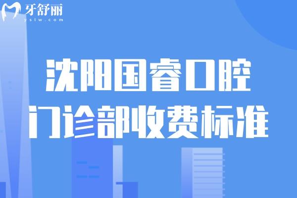 沈陽國?？谇婚T診部收費標準:種植牙1775+牙齒矯正9883+鑲牙583+根管治療193