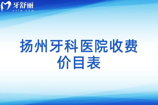揚州牙科醫(yī)院收費價目表