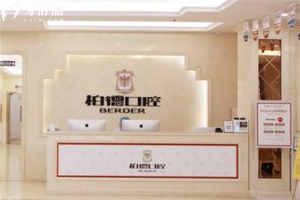貴州貴陽柏德口腔醫(yī)院收費(fèi)價(jià)格表:洗牙49+種牙1880+補(bǔ)牙61+正畸3800+吸附假牙17500+