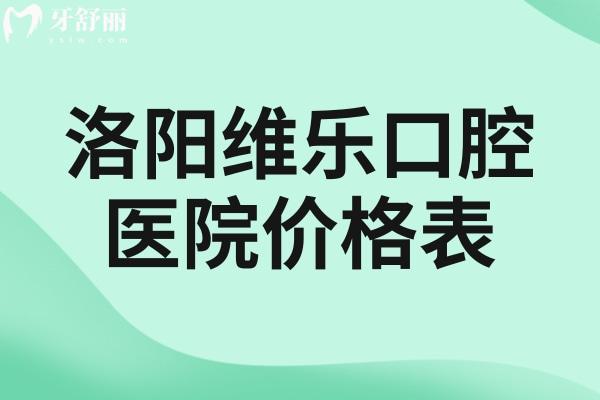 洛陽(yáng)維樂口腔醫(yī)院價(jià)格表查詢:種植牙2580+金屬矯正3999+全瓷牙993+根管治療358+