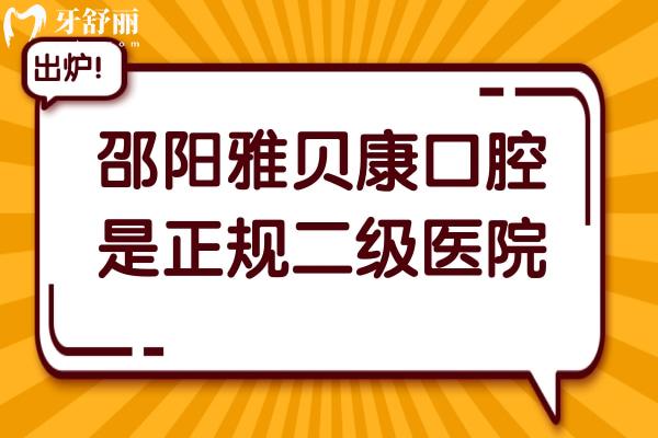 邵陽雅貝康口腔不僅是正規(guī)的二級連鎖醫(yī)院，而且口碑也是相當不錯