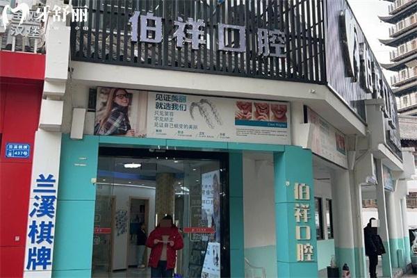上海伯祥口腔診所門頭