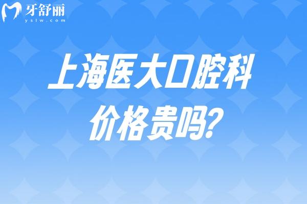 上海醫(yī)大口腔科價格貴嗎?查看收費標(biāo)準(zhǔn)可知種植牙1700+金屬矯正8800+根管治療550+