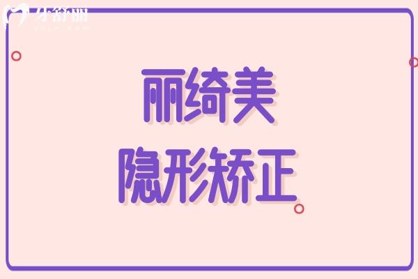 麗綺美隱形矯正