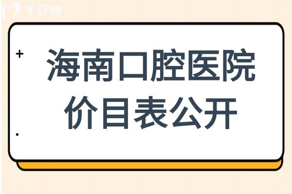 【2025海南口腔醫(yī)院價(jià)目表公開】種植牙