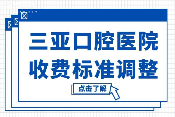 三亞口腔醫(yī)院2025收費標(biāo)準(zhǔn)大調(diào)整:種植牙